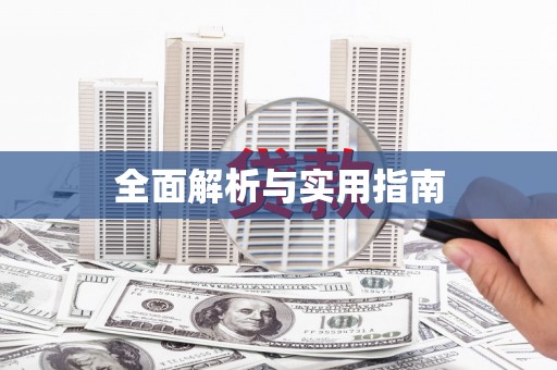 端州全面解析与实用指南