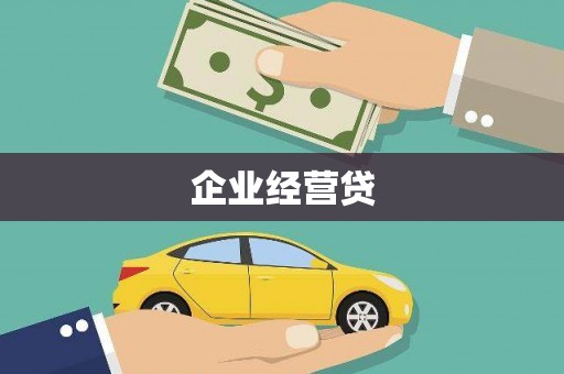 端州企业经营贷