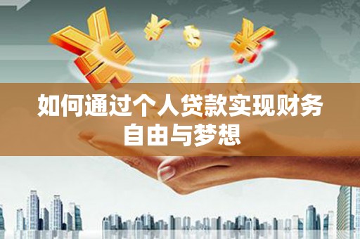 端州如何通过个人贷款实现财务自由与梦想