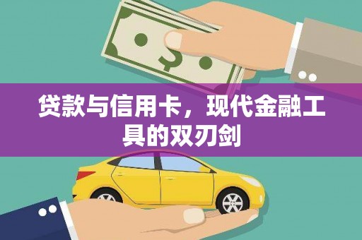 端州贷款与信用卡，现代金融工具的双刃剑