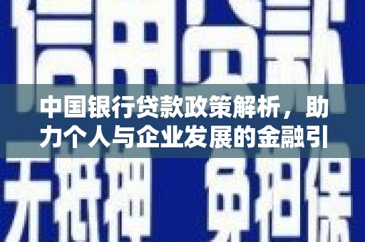 端州中国银行贷款政策解析，助力个人与企业发展的金融引擎