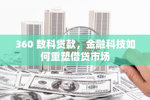 端州360 数科贷款，金融科技如何重塑借贷市场