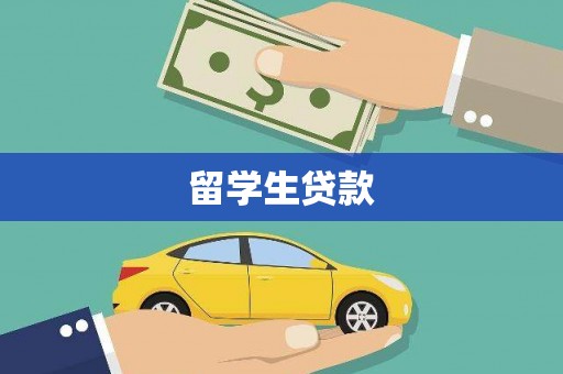 端州留学生贷款