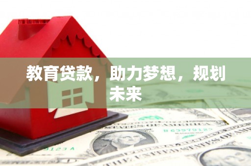 端州教育贷款，助力梦想，规划未来