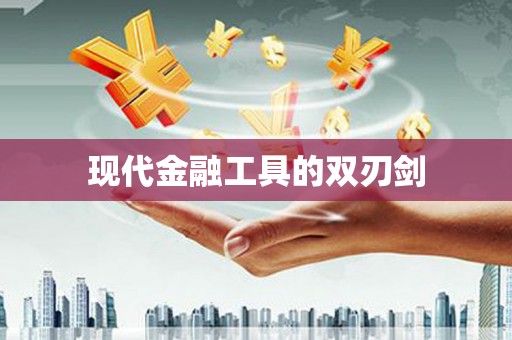 端州现代金融工具的双刃剑