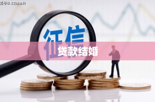 端州贷款结婚