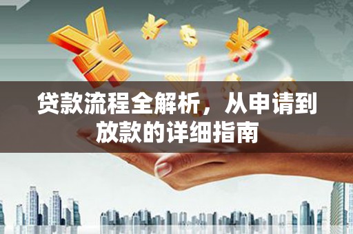 端州贷款流程全解析，从申请到放款的详细指南
