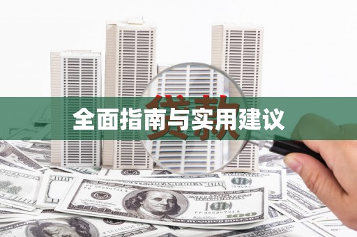 端州全面指南与实用建议