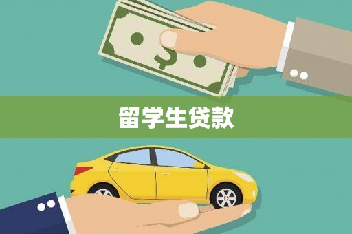 端州留学生贷款