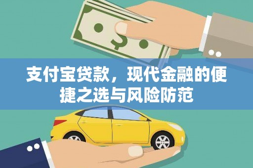 端州支付宝贷款，现代金融的便捷之选与风险防范