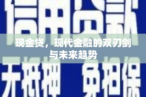 端州现金贷，现代金融的双刃剑与未来趋势