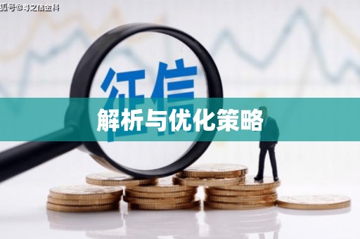 端州解析与优化策略