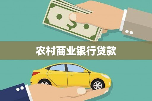 端州农村商业银行贷款