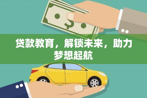 端州贷款教育，解锁未来，助力梦想起航