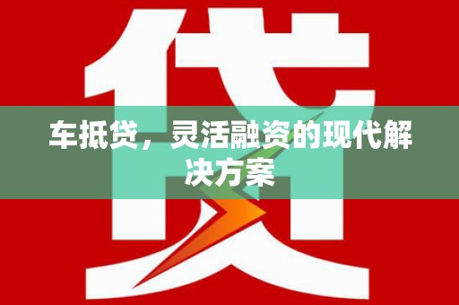 端州车抵贷，灵活融资的现代解决方案