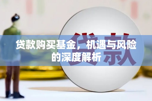 端州贷款购买基金，机遇与风险的深度解析