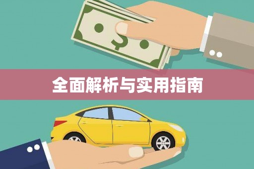 端州全面解析与实用指南