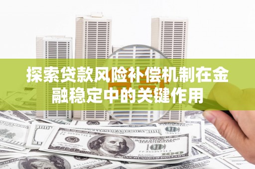 端州探索贷款风险补偿机制在金融稳定中的关键作用