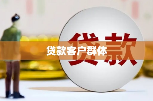 端州贷款客户群体