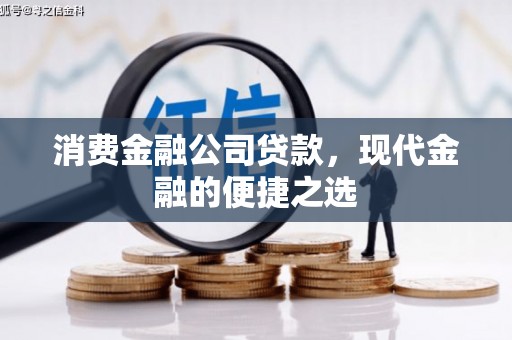 端州消费金融公司贷款，现代金融的便捷之选