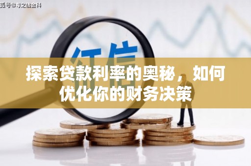 端州探索贷款利率的奥秘，如何优化你的财务决策
