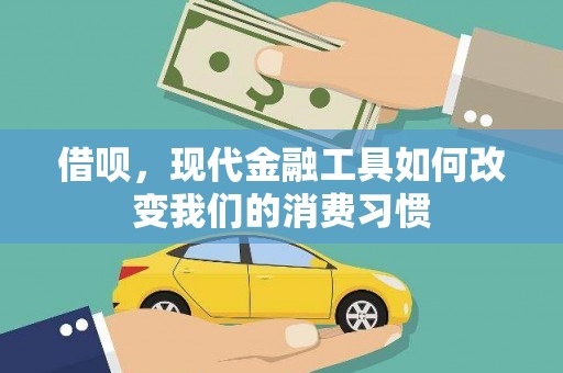 端州借呗，现代金融工具如何改变我们的消费习惯