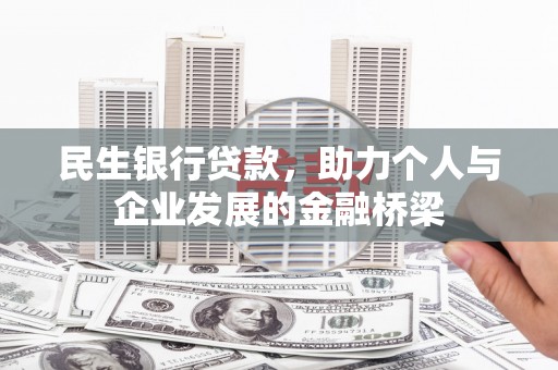 端州民生银行贷款，助力个人与企业发展的金融桥梁