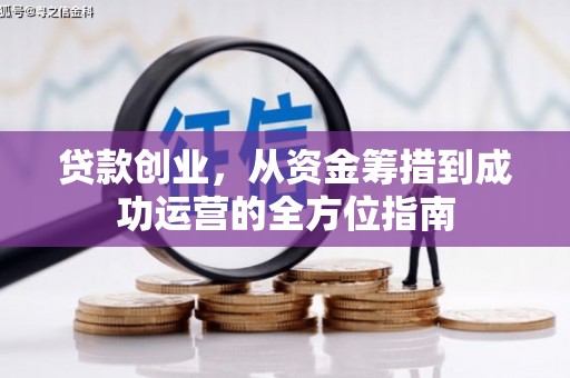 端州贷款创业，从资金筹措到成功运营的全方位指南