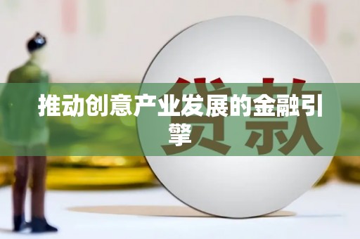端州推动创意产业发展的金融引擎