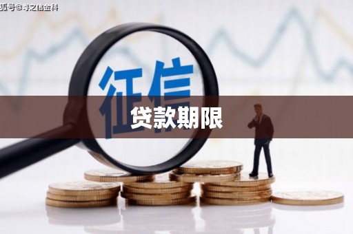 端州贷款期限