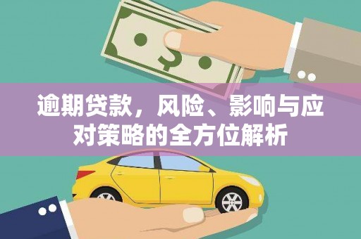 端州逾期贷款，风险、影响与应对策略的全方位解析