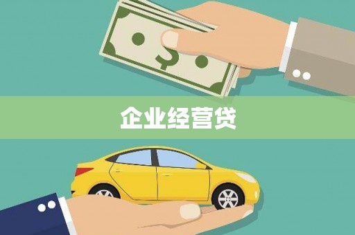 端州企业经营贷
