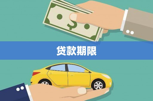 端州贷款期限