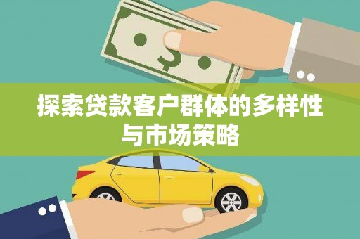 端州探索贷款客户群体的多样性与市场策略