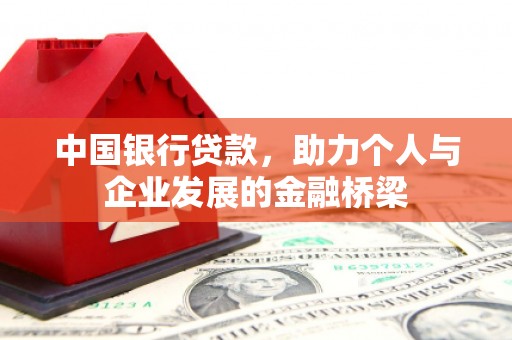 端州中国银行贷款，助力个人与企业发展的金融桥梁