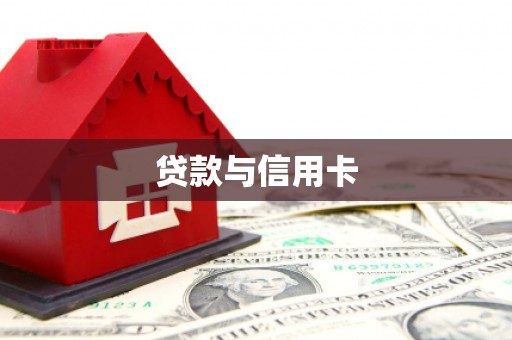 端州贷款与信用卡