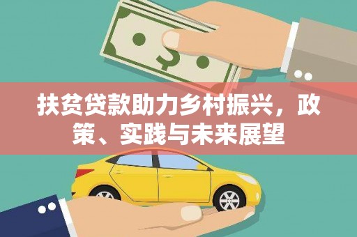 端州扶贫贷款助力乡村振兴，政策、实践与未来展望