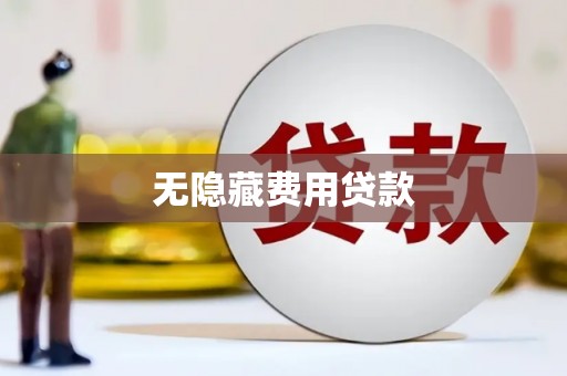 端州无隐藏费用贷款