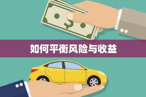 端州如何平衡风险与收益