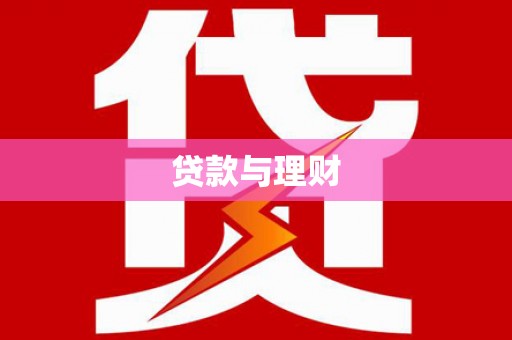 端州贷款与理财