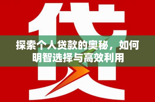端州探索个人贷款的奥秘，如何明智选择与高效利用