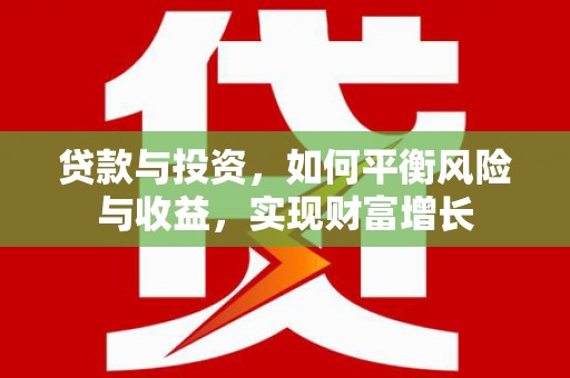 端州贷款与投资，如何平衡风险与收益，实现财富增长