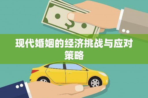 端州现代婚姻的经济挑战与应对策略