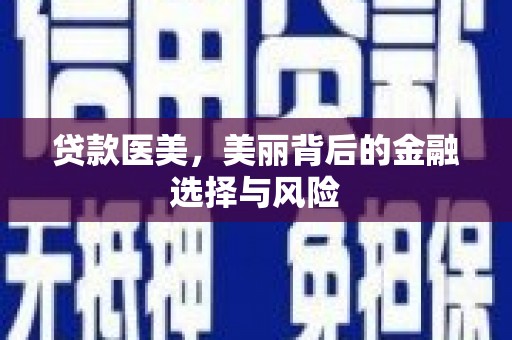 端州贷款医美，美丽背后的金融选择与风险