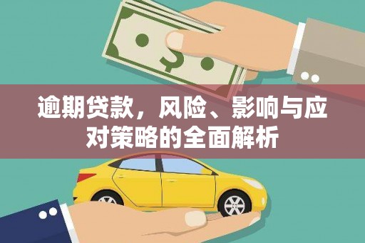 端州逾期贷款，风险、影响与应对策略的全面解析