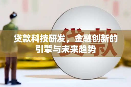 端州贷款科技研发，金融创新的引擎与未来趋势