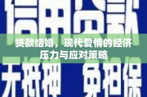 端州贷款结婚，现代爱情的经济压力与应对策略