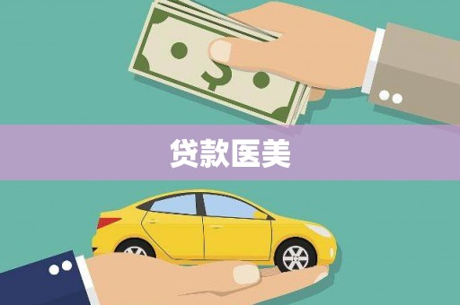 端州贷款医美