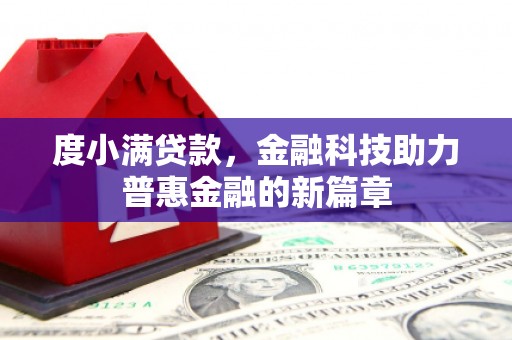 端州度小满贷款，金融科技助力普惠金融的新篇章