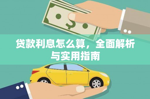 端州贷款利息怎么算，全面解析与实用指南